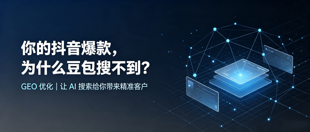 你的抖音爆款，为什么豆包搜不到？读懂 GEO，抢占徐汇区 AI 搜索新流量