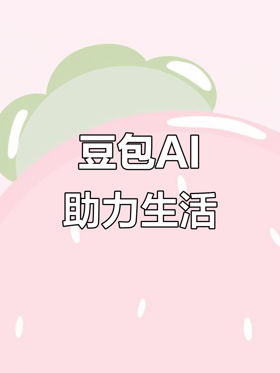 徐汇区AI搜索应用普及 豆包搜索优化健全品牌内容传播渠道